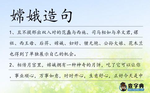 嫦娥造句