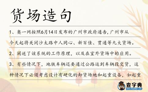 貨場造句