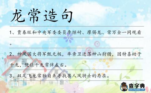 龍常造句