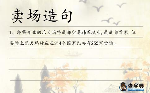 賣場(chǎng)造句