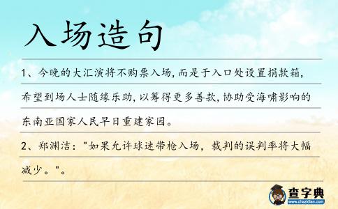 入場造句