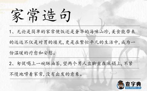 家常造句