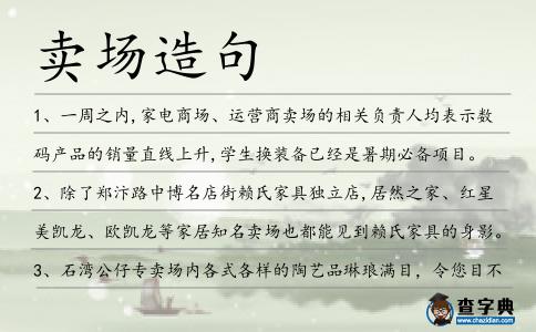 賣場造句