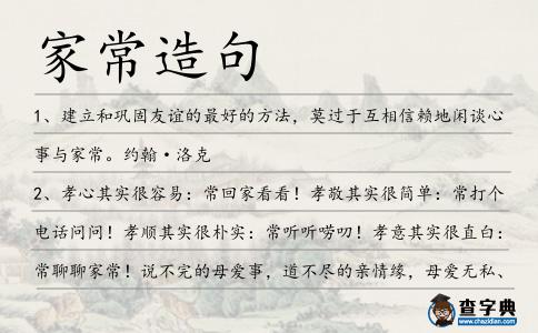 家常造句