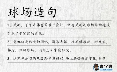 球場(chǎng)造句