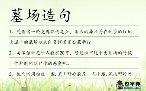 墓場(chǎng)造句
