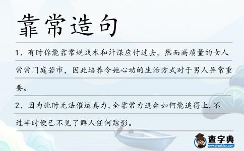靠常造句