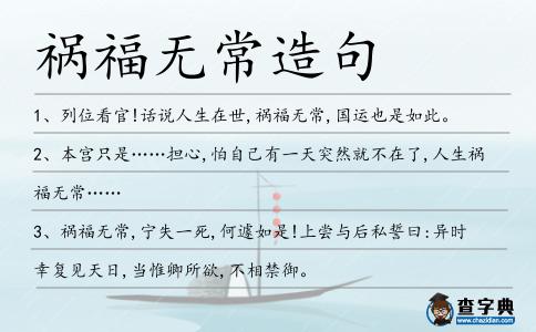 禍福無常造句