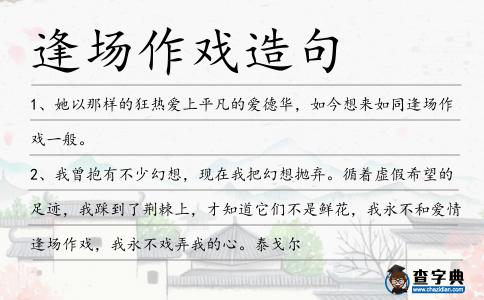 逢場作戲造句