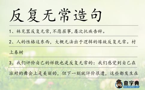 反復無常造句