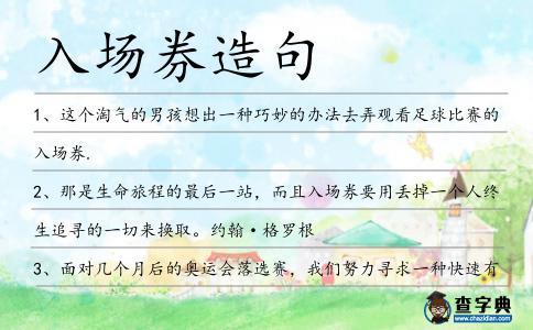 入場券造句