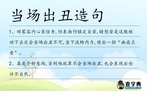 當場出丑造句