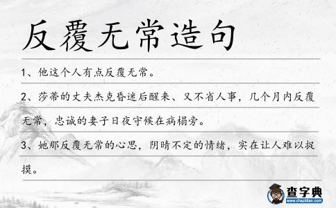 反覆無常造句