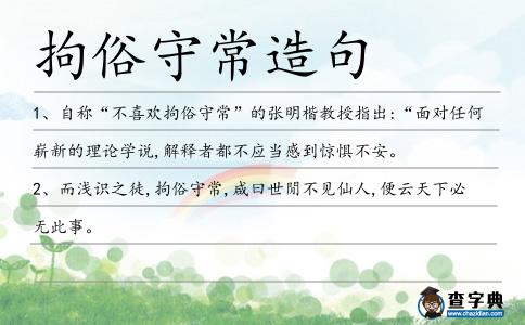 拘俗守常造句