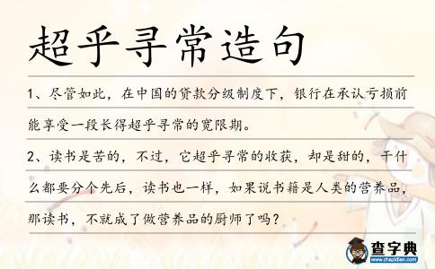 超乎尋常造句