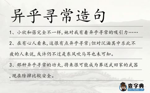 異乎尋常造句