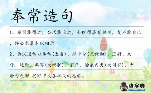 奉常造句