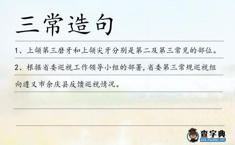 三常造句