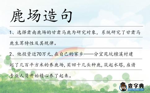 鹿場造句