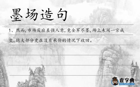 墨場造句