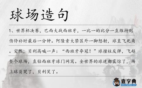 球場造句