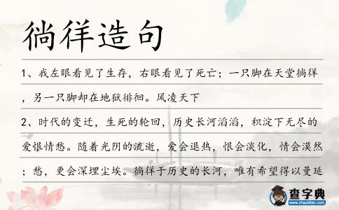 徜徉造句