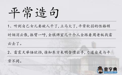 平常造句