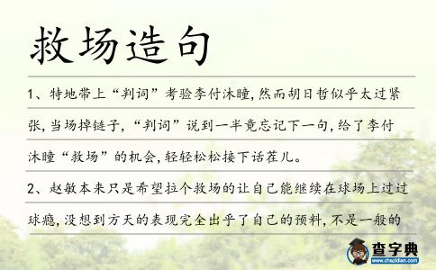救場造句