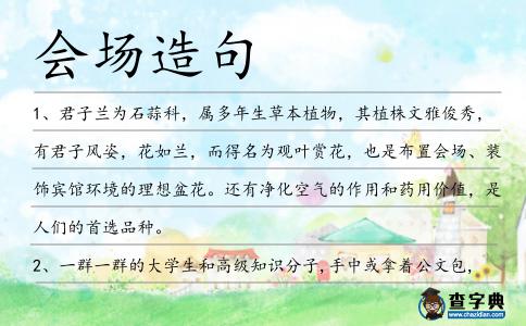 會場造句