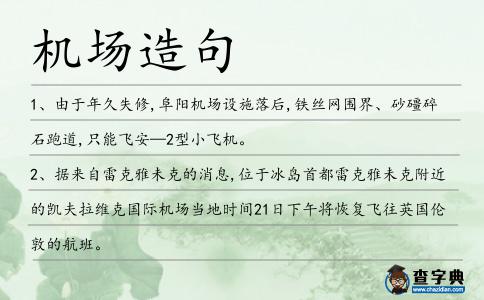 機(jī)場(chǎng)造句