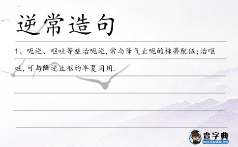 逆常造句
