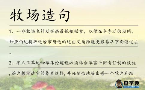 牧場造句
