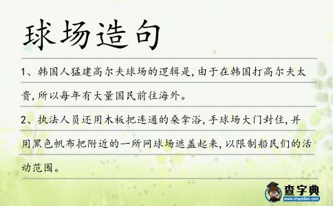 球場(chǎng)造句