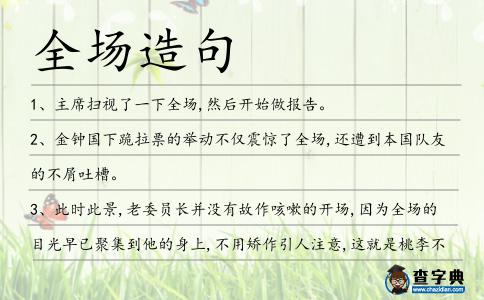 全場造句