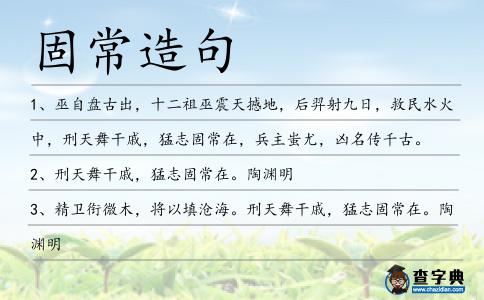 固常造句
