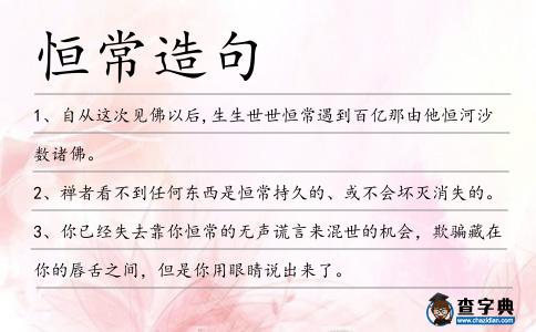 恒常造句