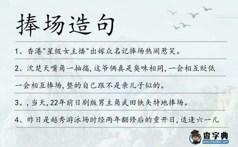 捧場造句