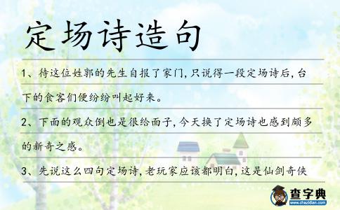 定場(chǎng)詩(shī)造句