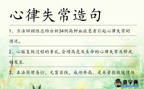 心律失常造句