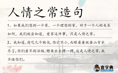 人情之常造句