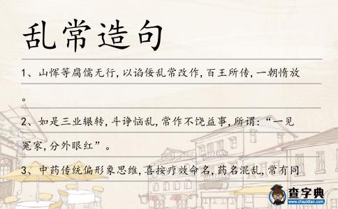 亂常造句