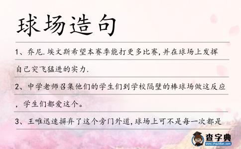 球場造句