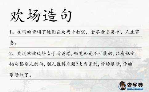歡場造句