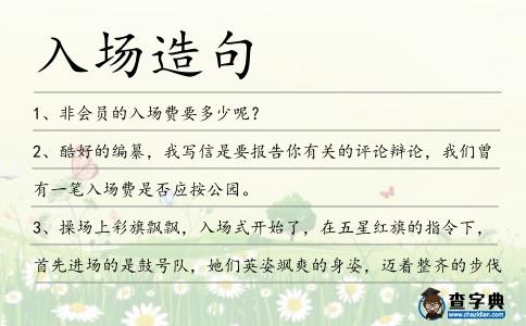 入場造句