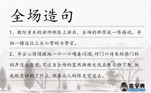 全場造句