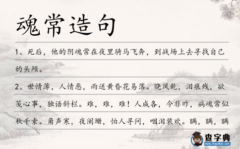 魂常造句