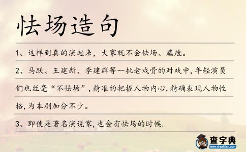怯場造句