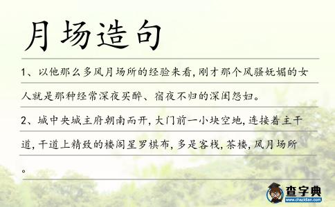 月場造句