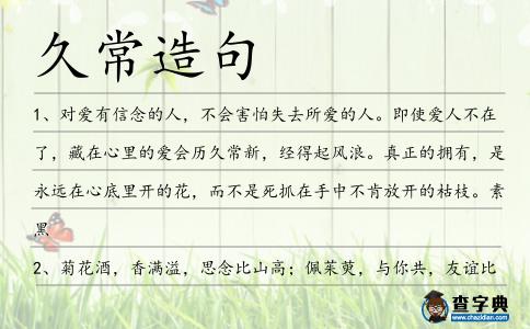 久常造句