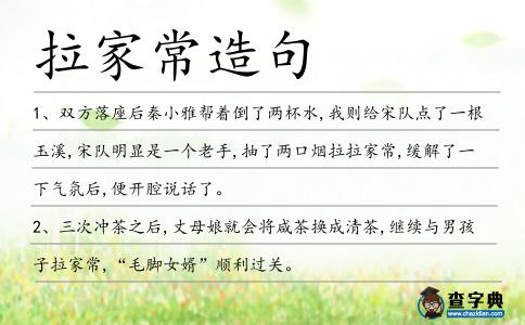 拉家常造句